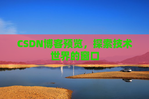 CSDN博客预览，探索技术世界的窗口